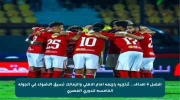 أفضل 4 أهداف.. ثنائية رائعة أمام الأهلي والزمالك تسرق الأضواء في الجولة الخامسة للدوري المصري